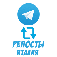 Telegram - Репосты (Италия) (8 руб. за 100 штук)