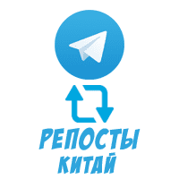 Telegram - Репосты (Китай) (8 руб. за 100 штук)
