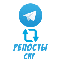 Telegram - Репосты (СНГ) (8 руб. за 100 штук)