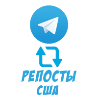 Telegram - Репосты (США) (8 руб. за 100 штук)