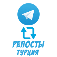 Telegram - Репосты (Турция) (8 руб. за 100 штук)