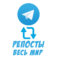 Telegram - Репосты (Весь мир) (7 руб. за 100 штук)