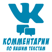 ВКонтакте - Комментарии по вашим текстам (25 руб. за 5 штук)