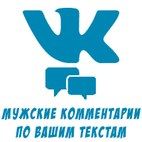 ВКонтакте - Мужские комментарии по вашим текстам (25 руб. за 5 штук)
