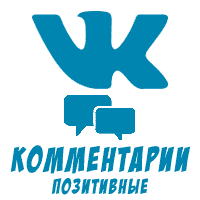 ВКонтакте - Комментарии позитивные (15 руб. за 5 штук)
