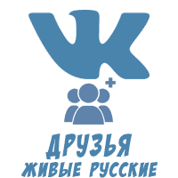 Вконтакте - Друзья живые Русские (95 руб. за 100 штук)