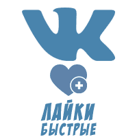 ВКонтакте - Лайки Быстрые (цена за 100 штук - 9 руб.)