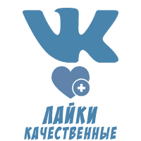 ВКонтакте - Лайки Качественные (цена за 100 штук - 15 руб.)