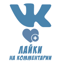 ВКонтакте - Лайки на комментарии (5 руб. за 10 штук)