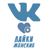 ВКонтакте - Лайки женские (15 руб. за 100 штук)