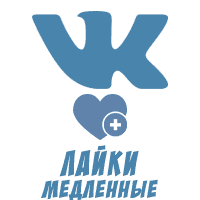 ВКонтакте - Лайки Медленные с охватом (9 руб. за 100 штук)