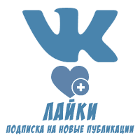 ВКонтакте - подписка на лайки (новые публикации)