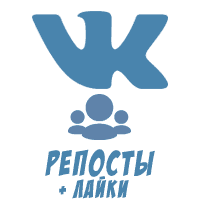 ВКонтакте - Репосты + Лайки (цена за 100 штук - 20 руб.!)