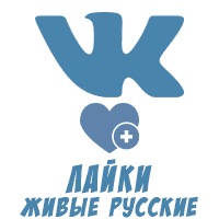 ВКонтакте - Лайки живые Русские с охватом (15 руб. за 100 штук)