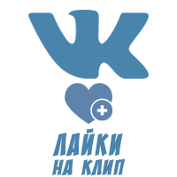 ВКонтакте - Лайки на клипы Россия (19 руб. за 100 штук)
