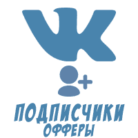 ВКонтакте - Подписчики в паблик \ группу (цена за 100 штук - 30 руб.)