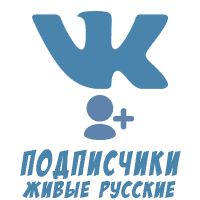 ВКонтакте - Подписчики живые Русские (95 руб. за 100 штук)