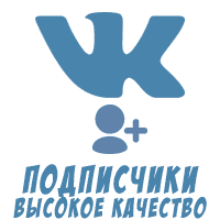 ВКонтакте - Подписчики в паблик\группу. Качество!  (60 руб. за 100 штук)