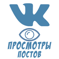 ВКонтакте - Просмотры постов Акция (1 руб. за 100 штук)