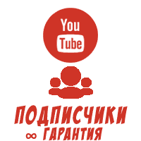 Youtube - Подписчики на канал YouTube с ∞ гарантией! (450 руб. за 100 штук)