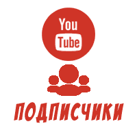 Youtube - Подписчики на канал YouTube быстрые (600 руб. за 100 штук)