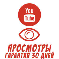 Youtube - Просмотры видео (гарантия 30 дней) (250 руб. за 1.000 просмотров)