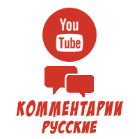 Youtube - Русские комментарии по заданию (10 рублей за комментарий)